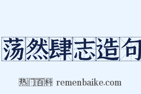 荡然肆志造句是什么意思的图片